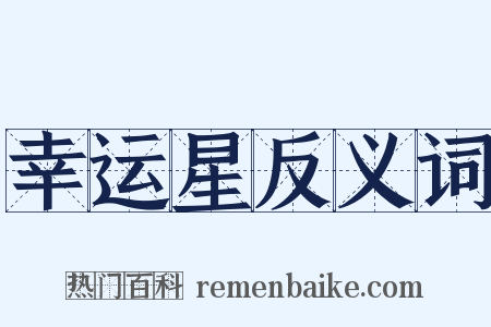 幸运星反义词是什么意思的图片